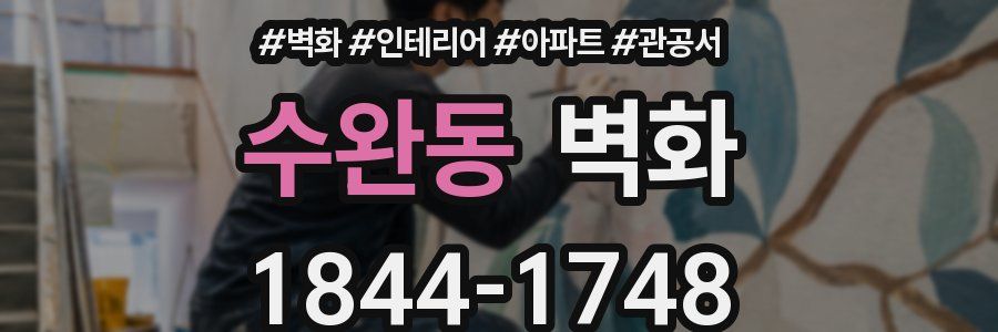 수완동 벽화