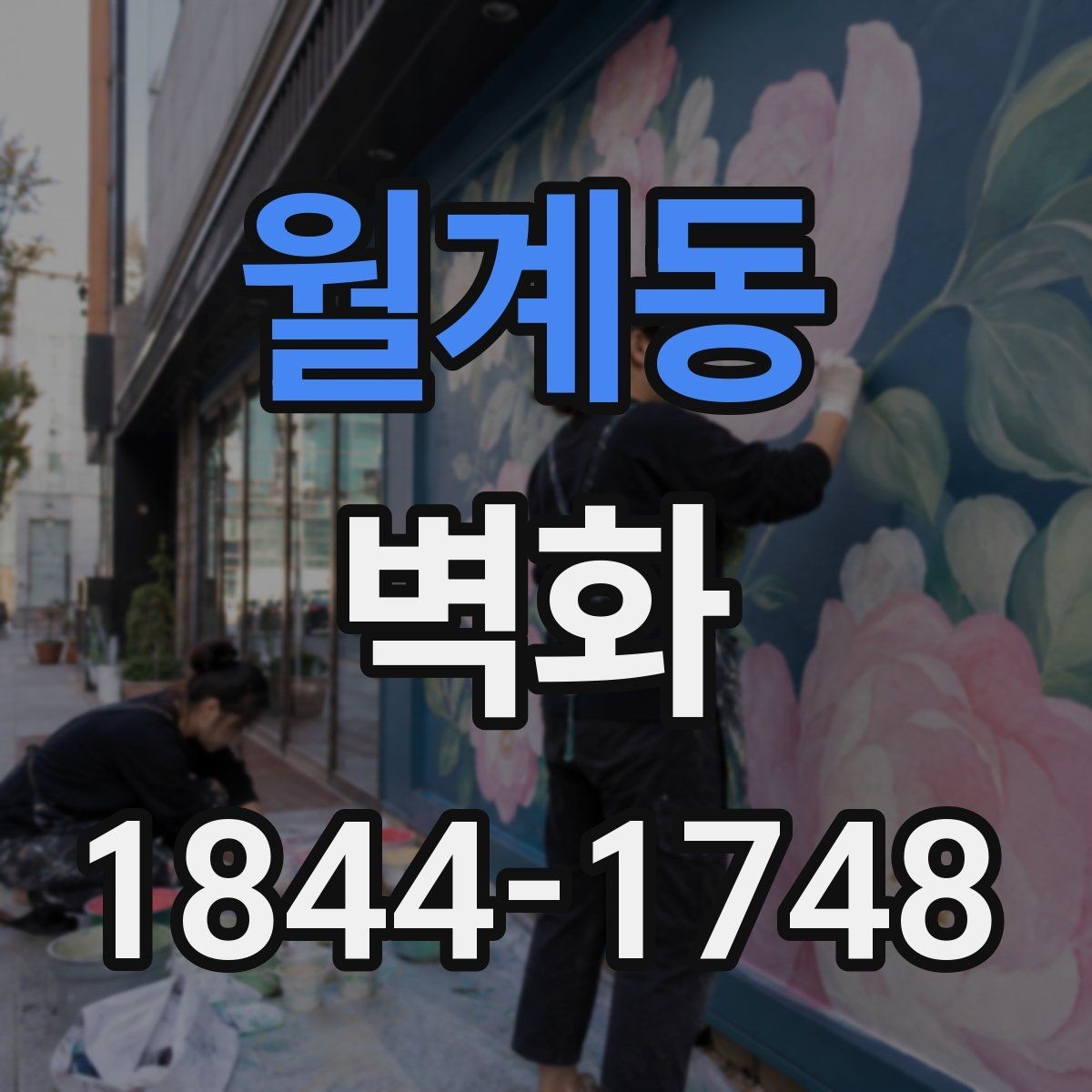 월계동 벽화 손그림과 출력형 중 현장에 맞는 방식 찾기