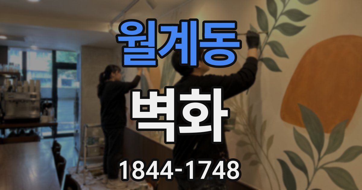 월계동 벽화