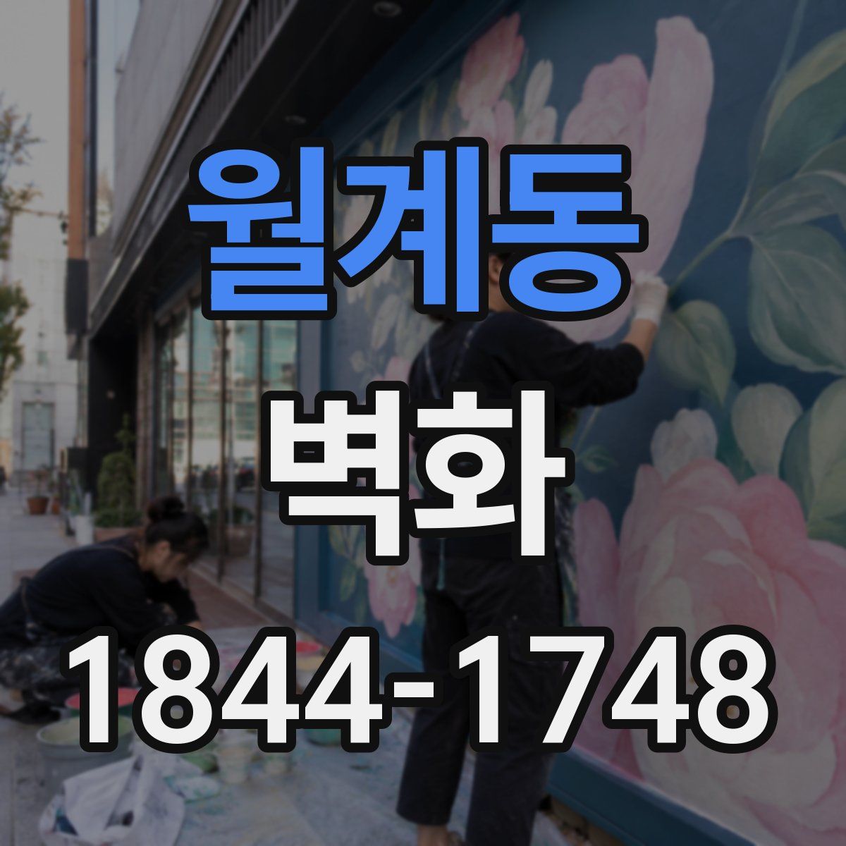 월계동 벽화