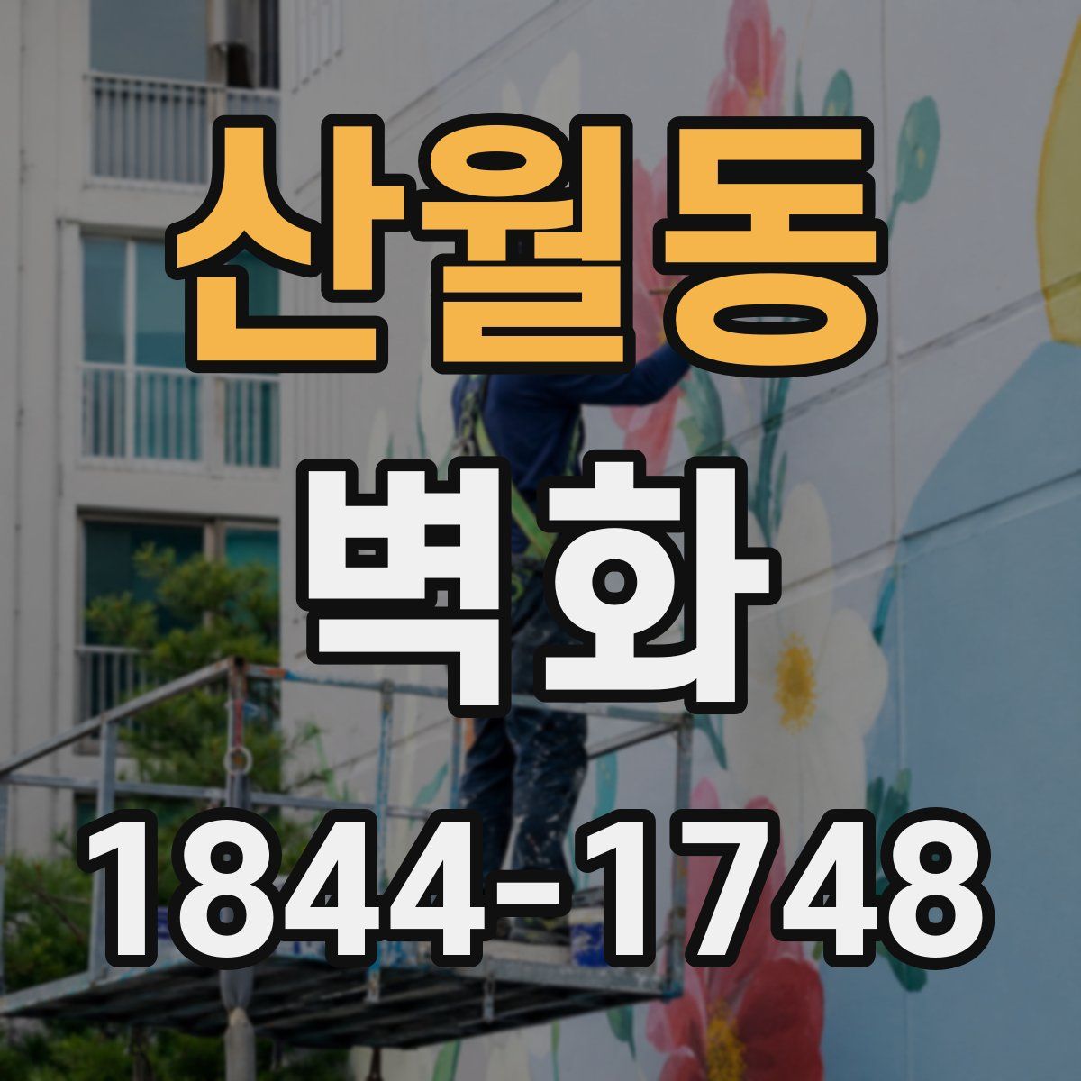 산월동 벽화