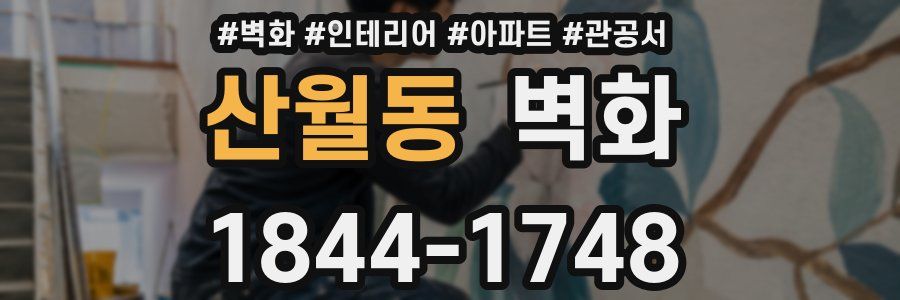 산월동 벽화