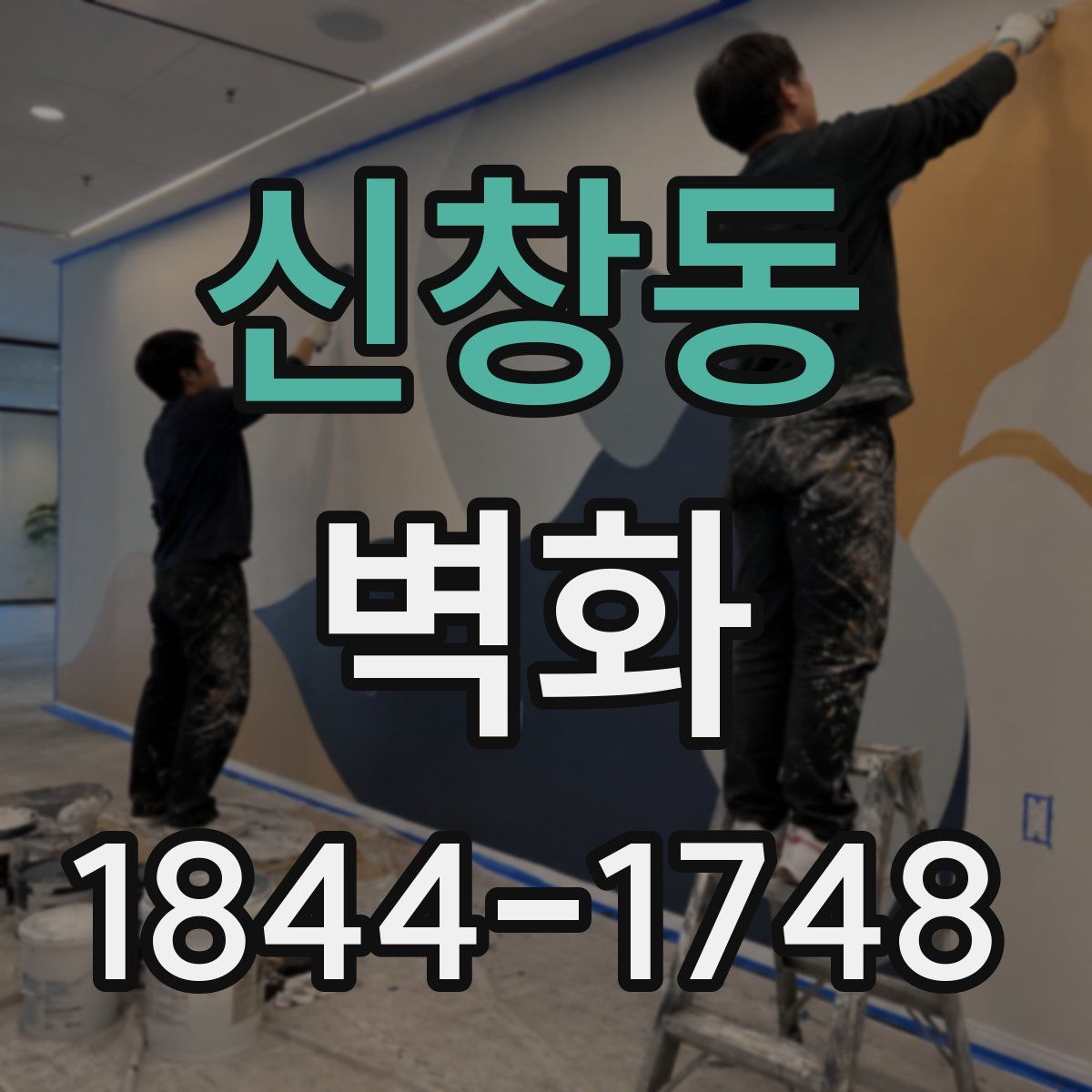 신창동 벽화