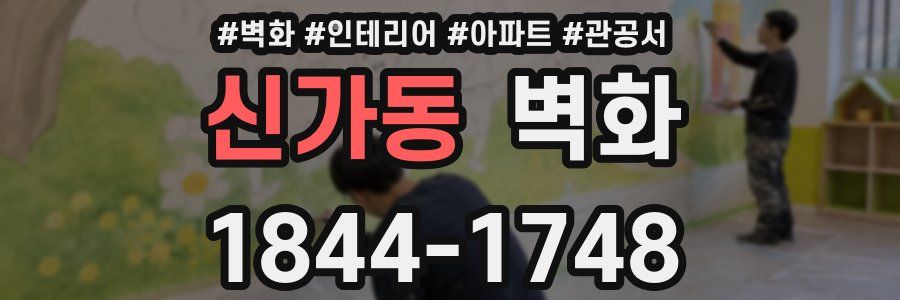 신가동 벽화