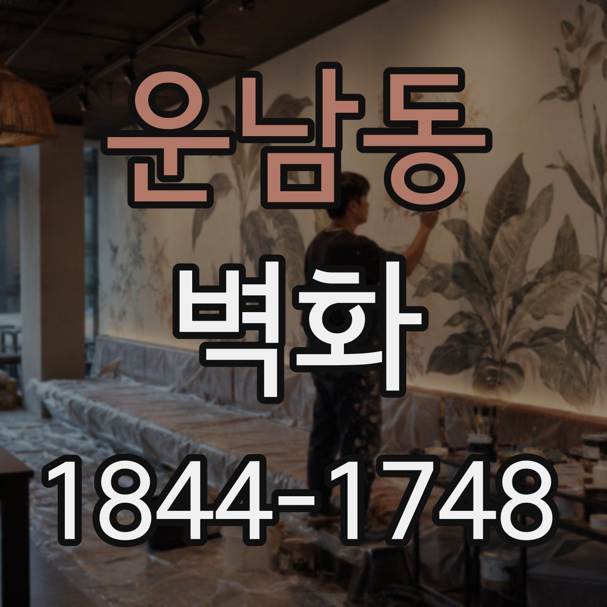 운남동 벽화 시공 사례로 보는 공간 변화의 실제