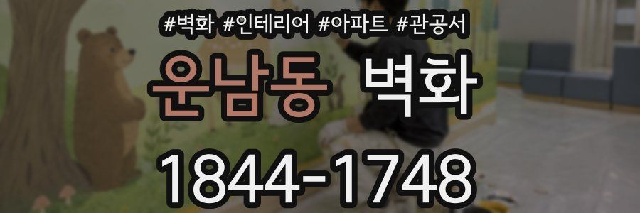 운남동 벽화