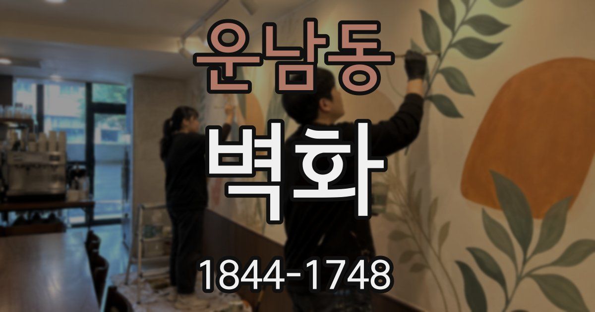 운남동 벽화