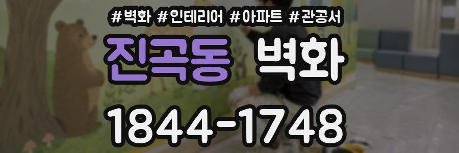 진곡동 벽화