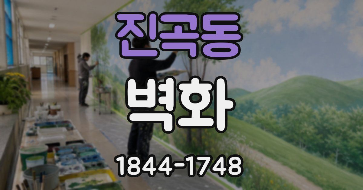 진곡동 벽화