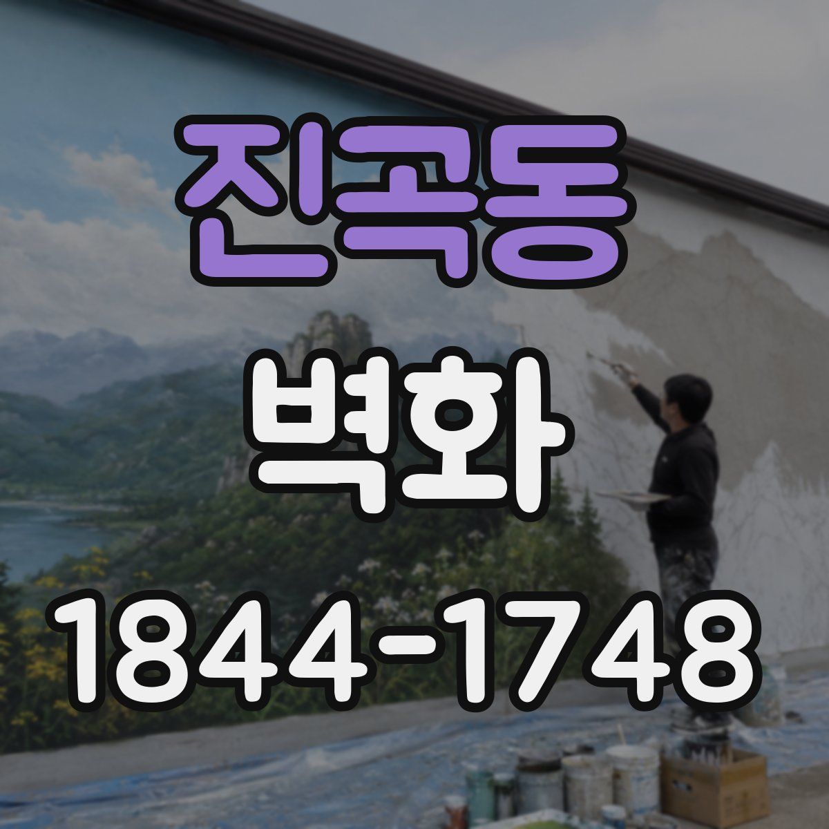 진곡동 벽화