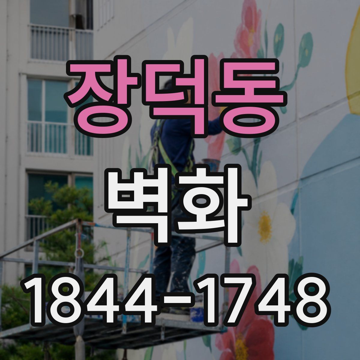장덕동 벽화