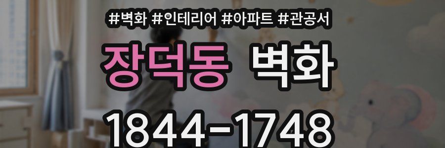 장덕동 벽화