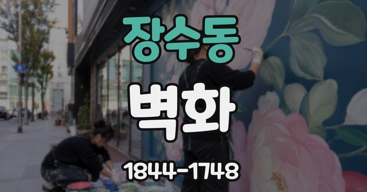 장수동 벽화