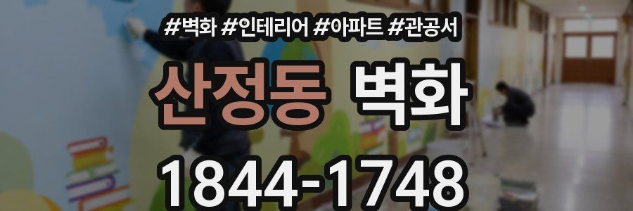 산정동 벽화