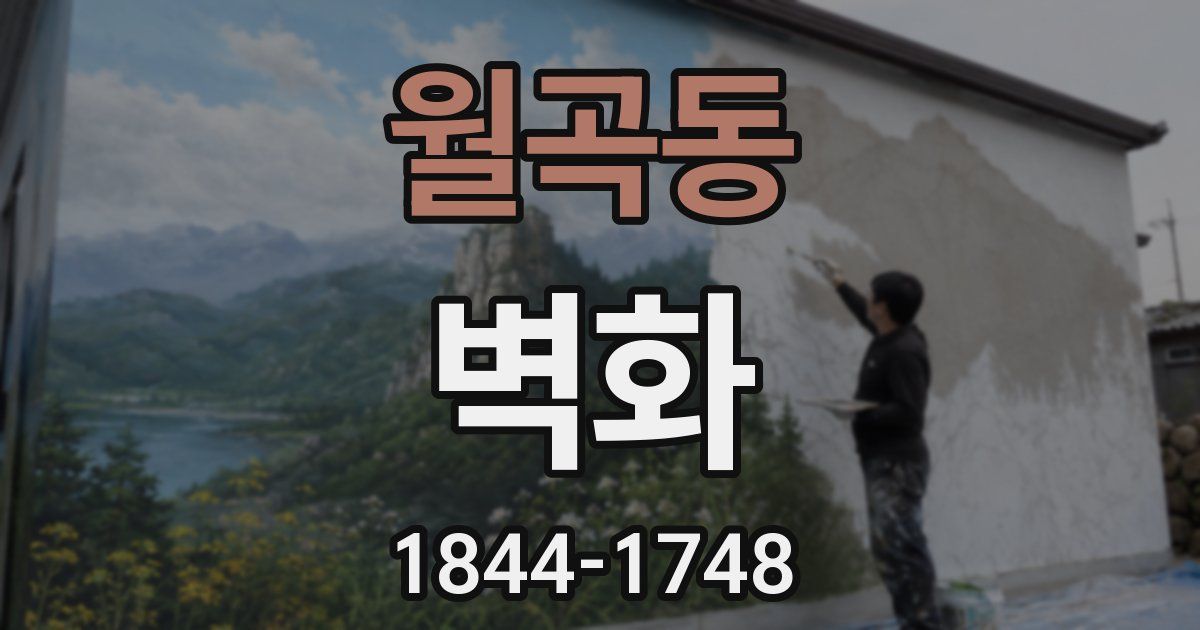 월곡동 벽화