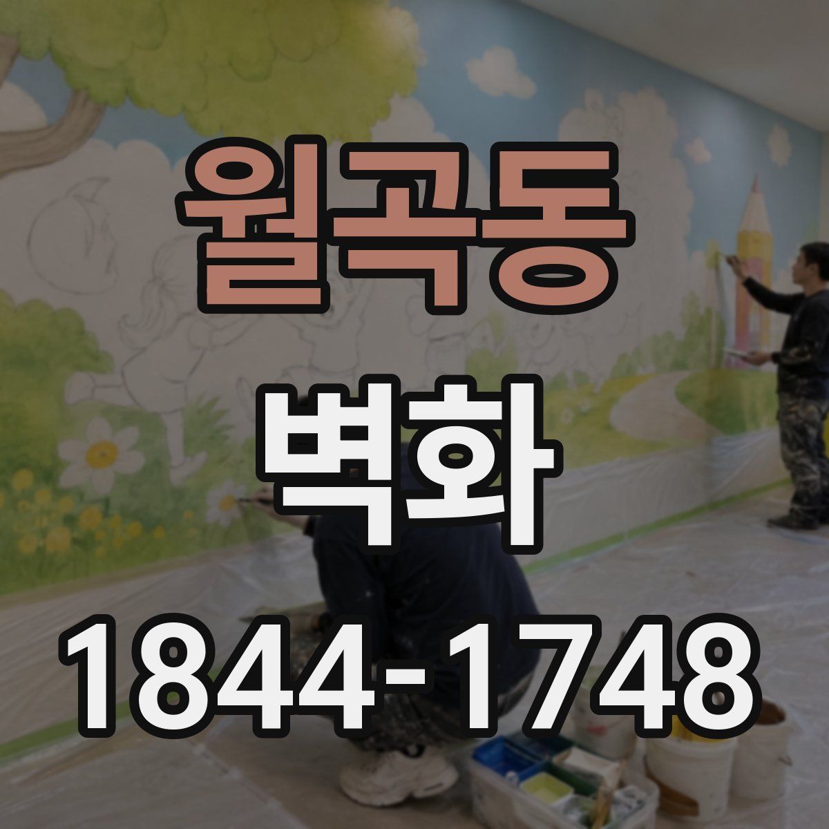 월곡동 벽화