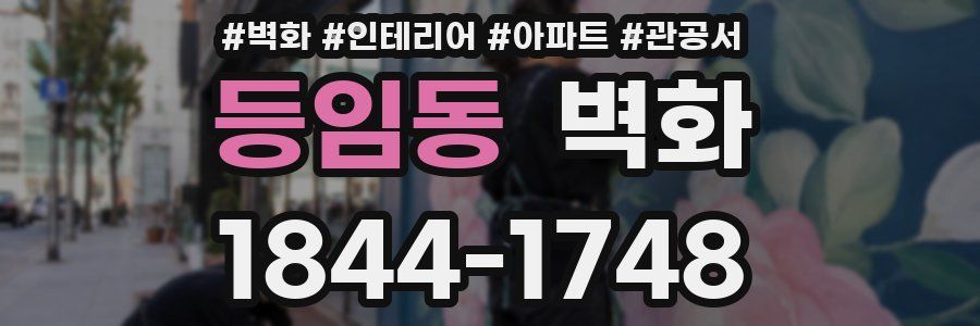 등임동 벽화