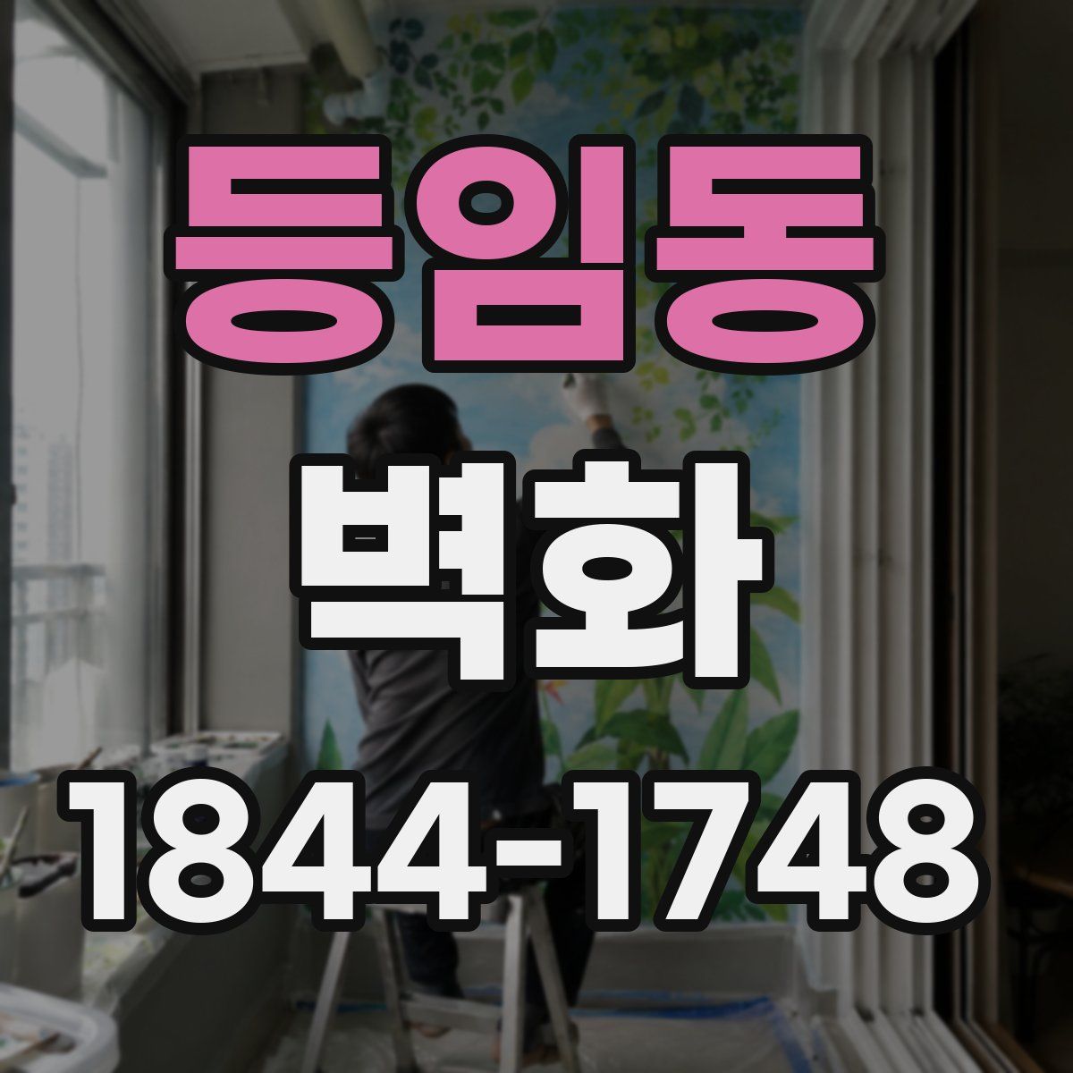 등임동 벽화