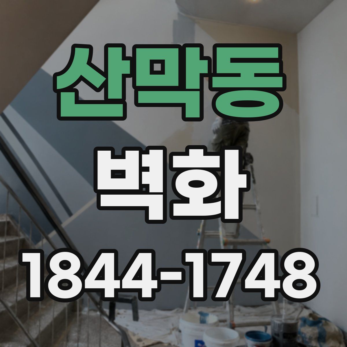 산막동 벽화