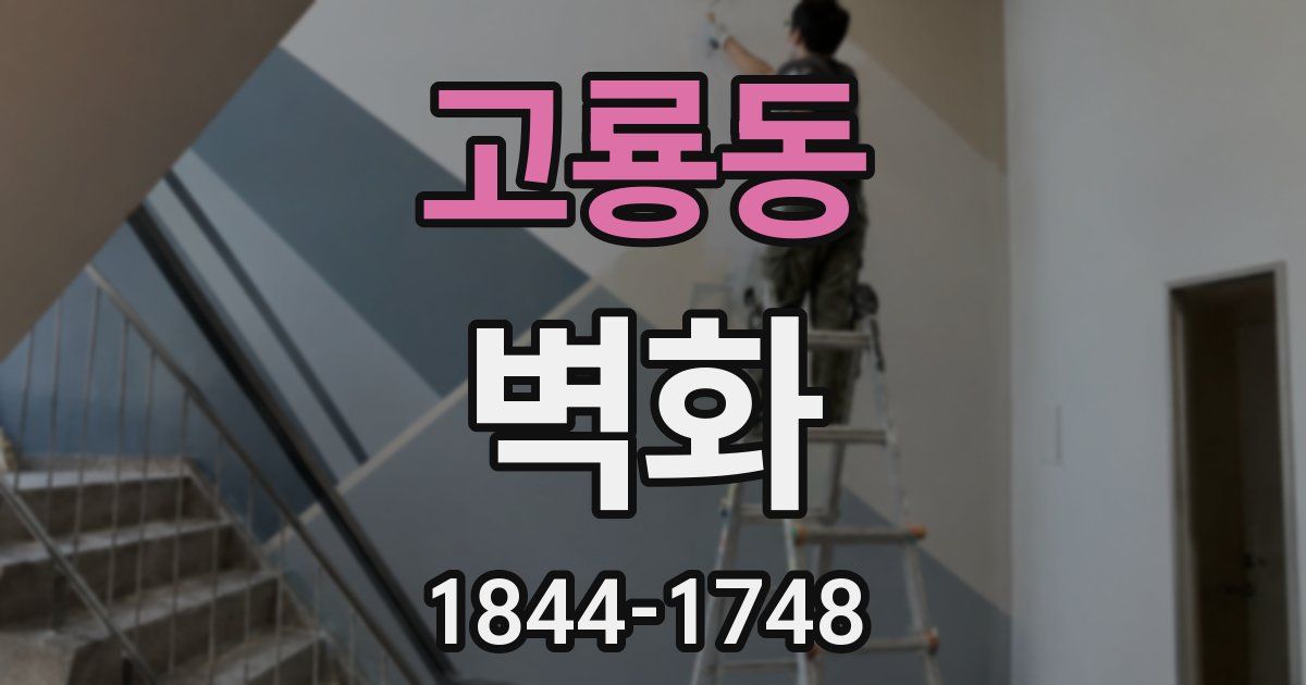 고룡동 벽화