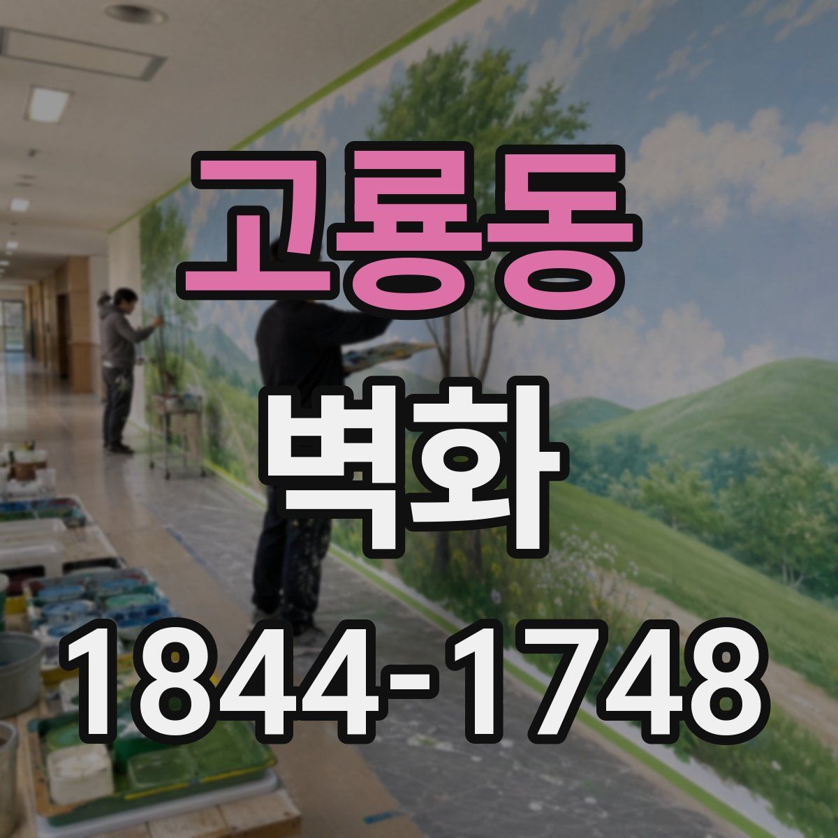 고룡동 벽화