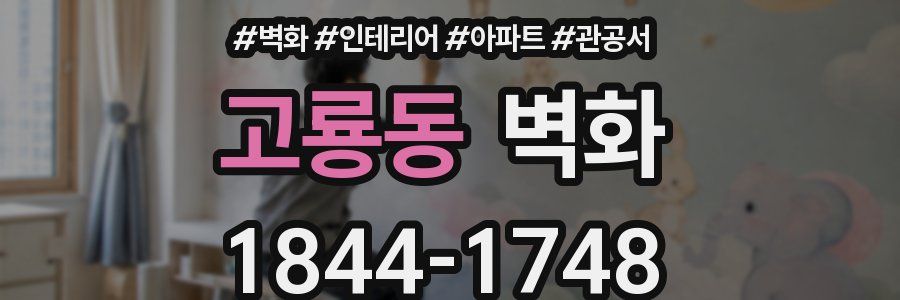 고룡동 벽화