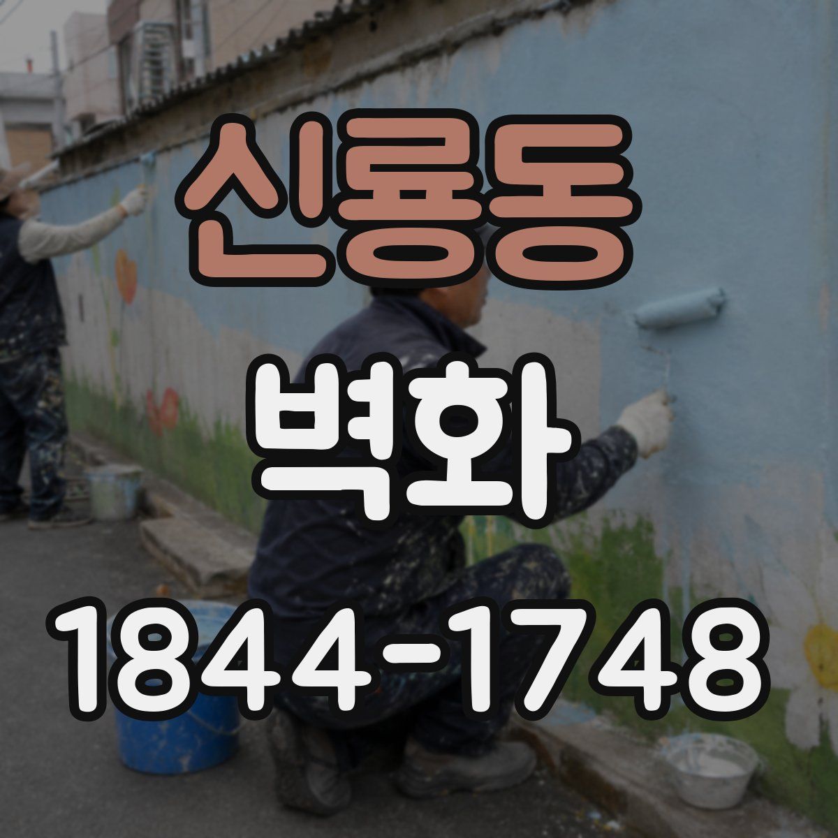 신룡동 벽화