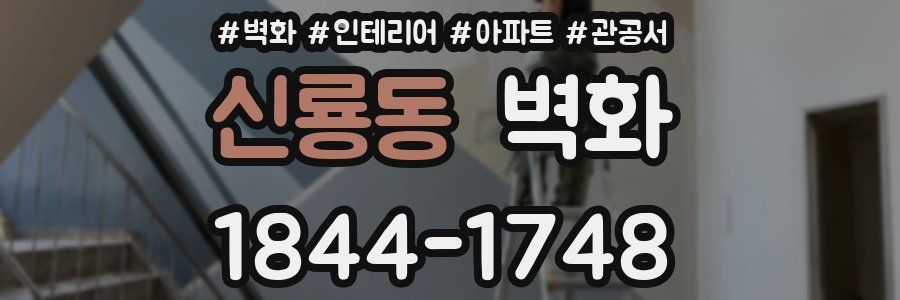 신룡동 벽화