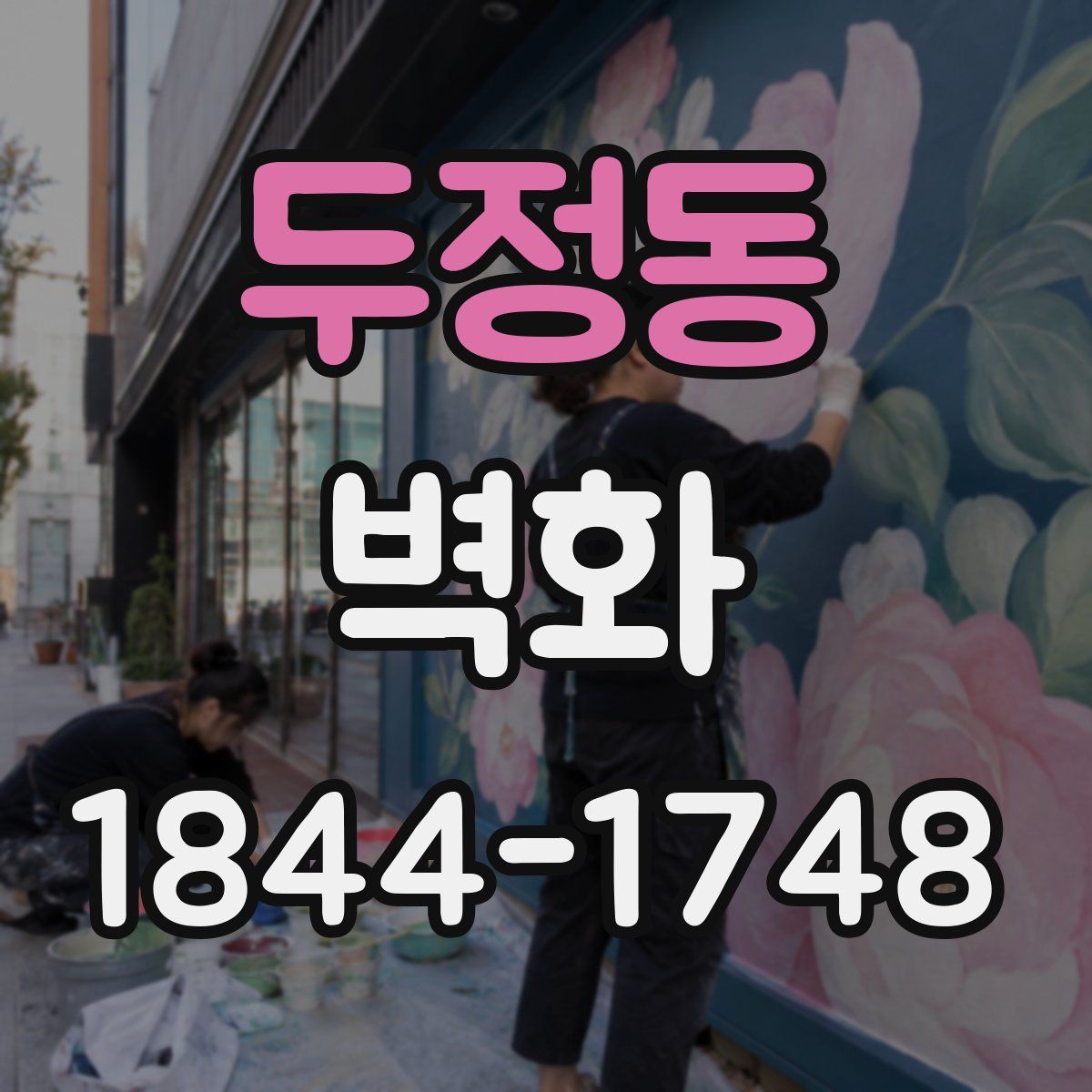 두정동 벽화