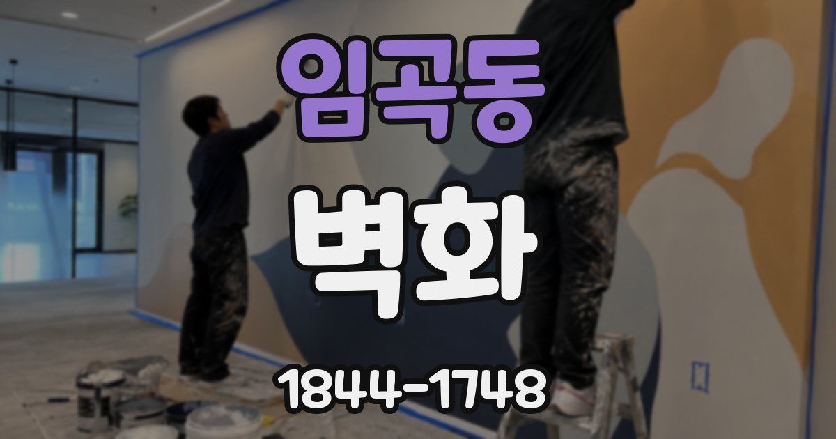 임곡동 벽화
