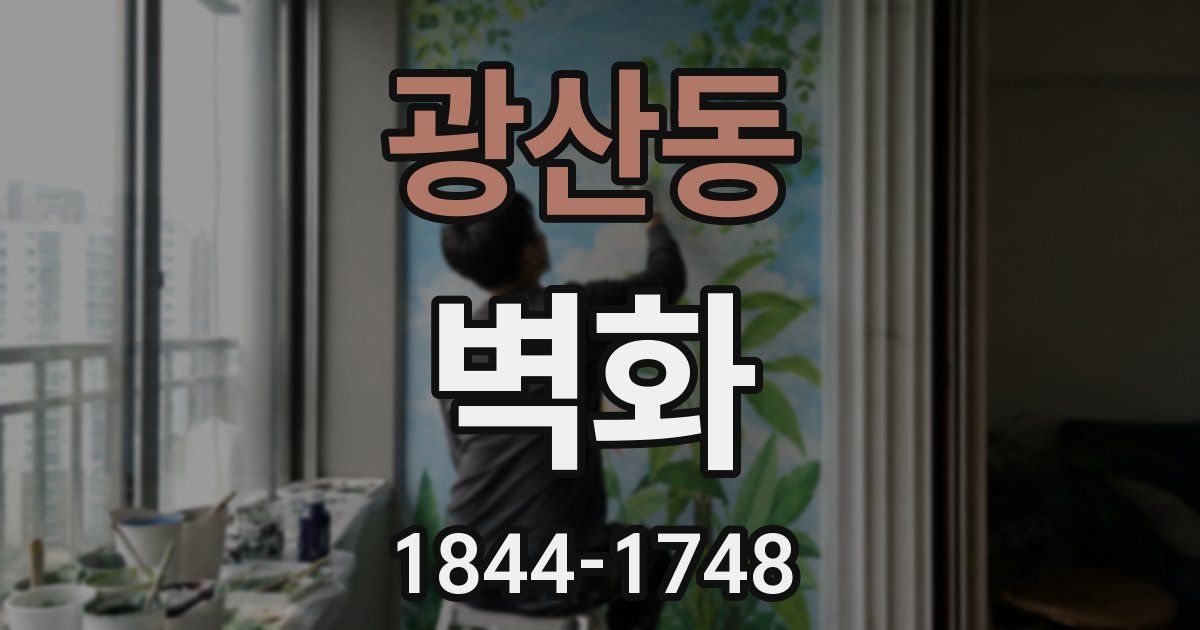 광산동 벽화