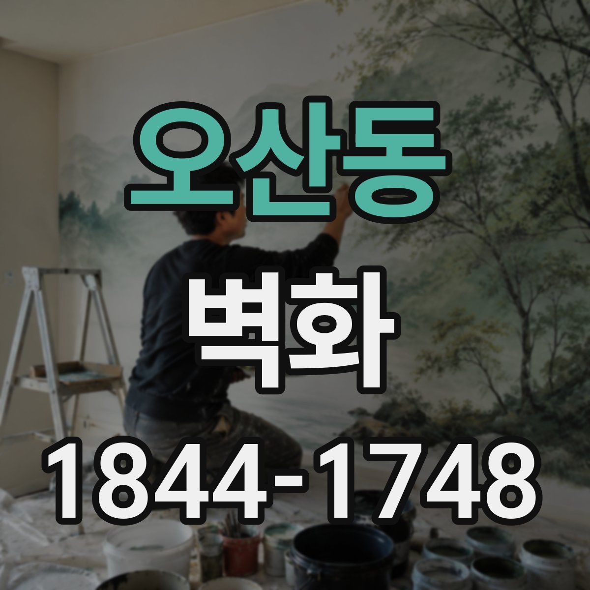 오산동 벽화