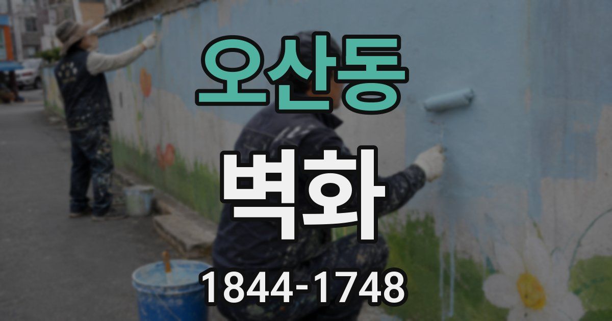 오산동 벽화