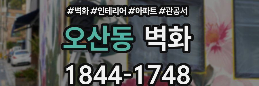 오산동 벽화