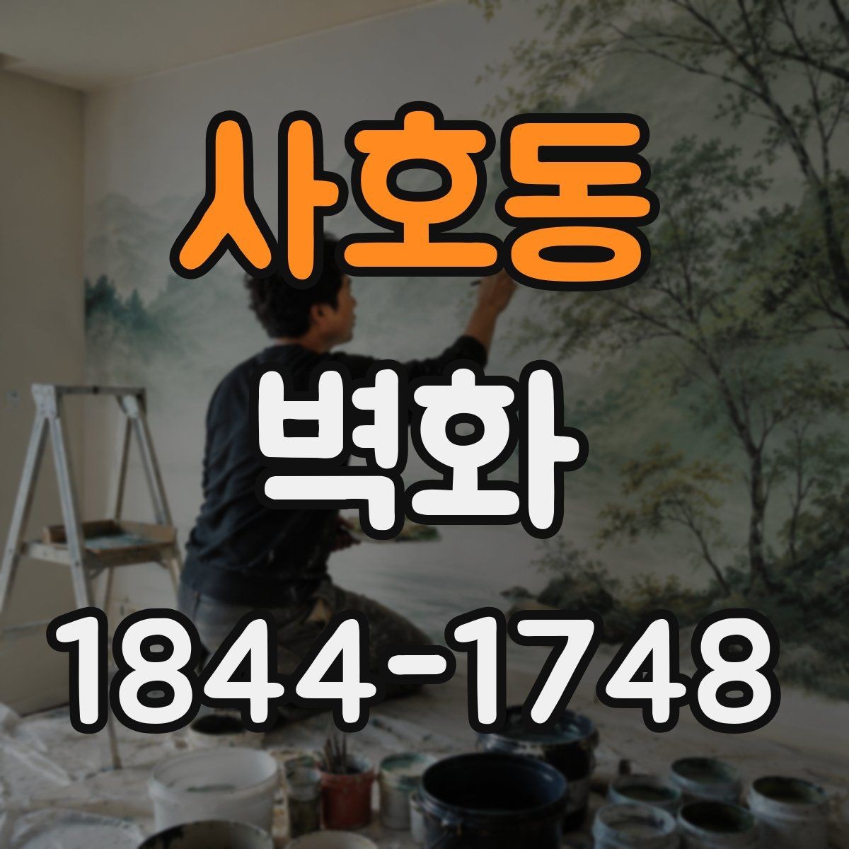 사호동 벽화 외벽 시공에서 내구성을 확보하는 방법