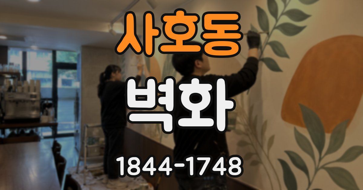 사호동 벽화