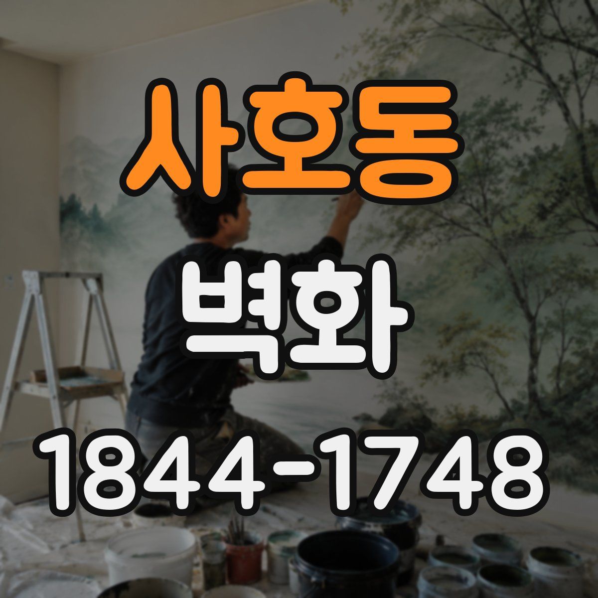 사호동 벽화