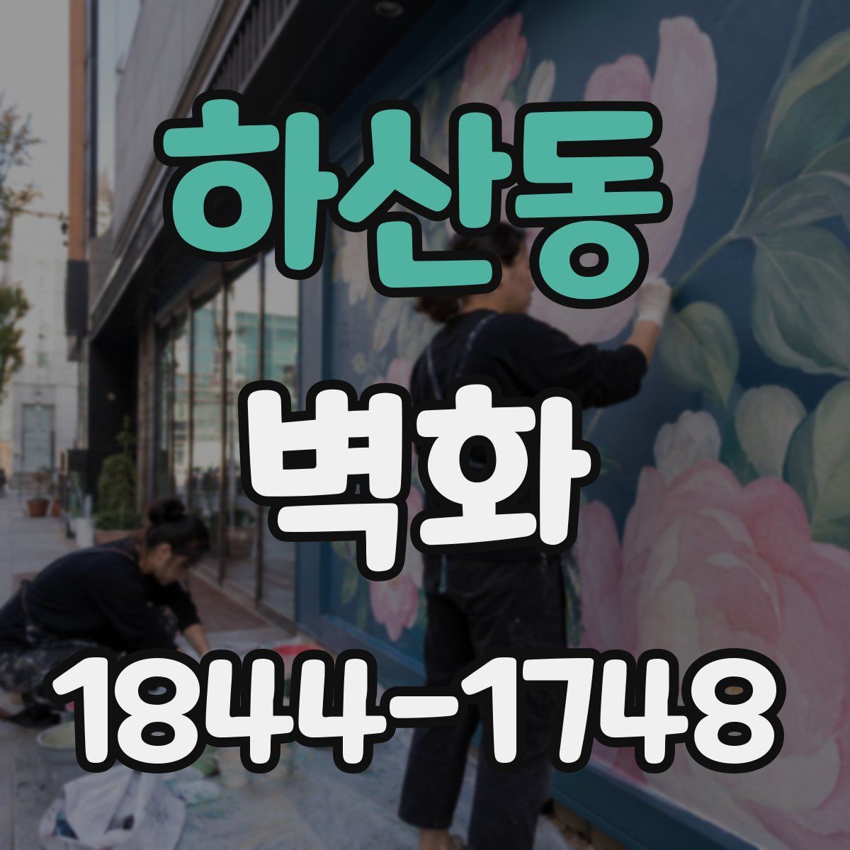 하산동 벽화