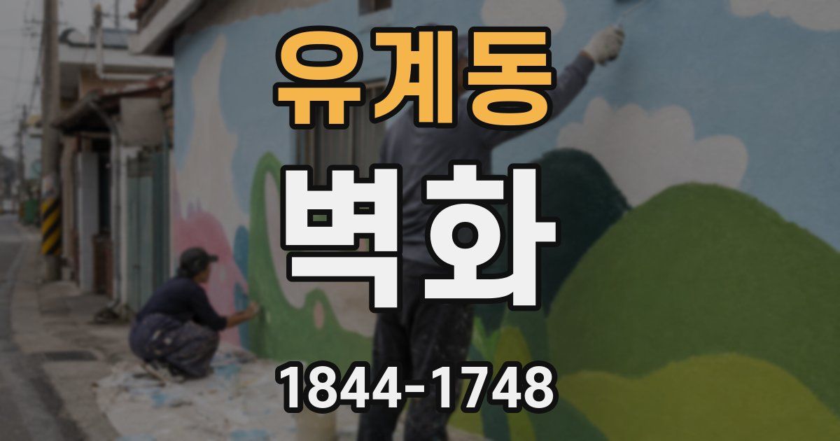 유계동 벽화