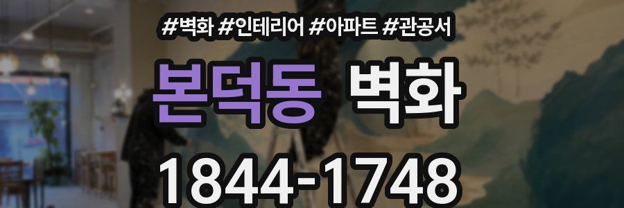 본덕동 벽화