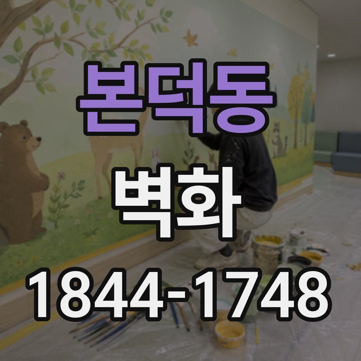 본덕동 벽화