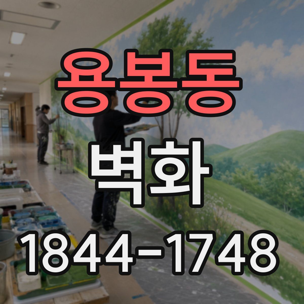 용봉동 벽화