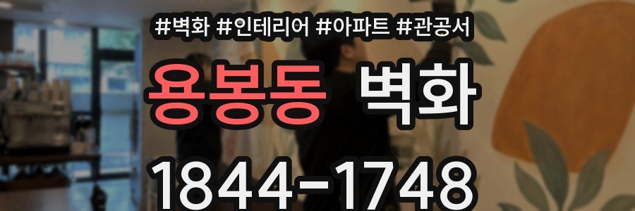 용봉동 벽화