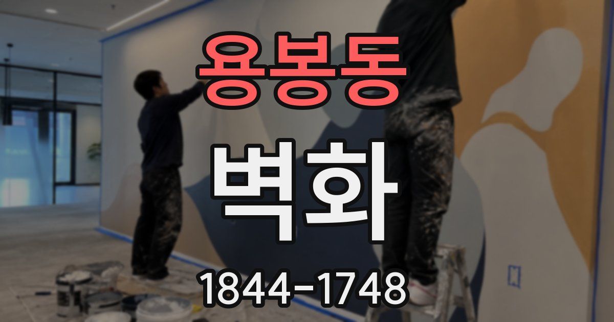용봉동 벽화