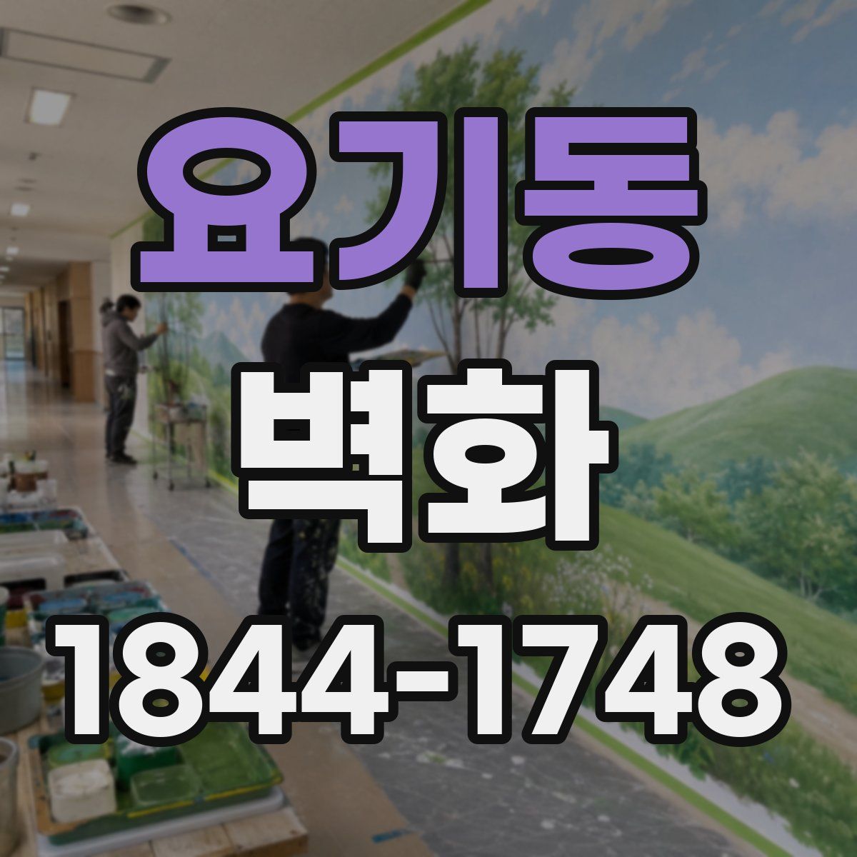요기동 벽화
