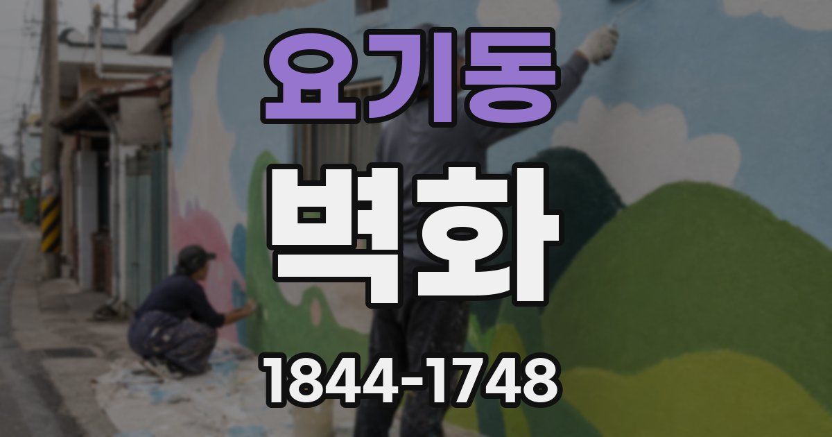 요기동 벽화