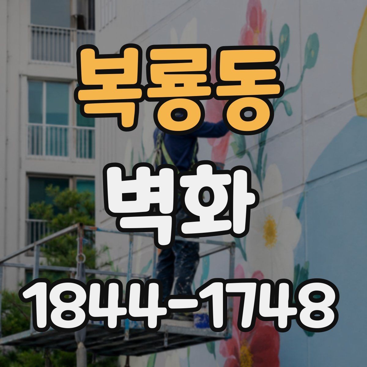 복룡동 벽화 교육기관 벽면 활용 시 고려할 사항