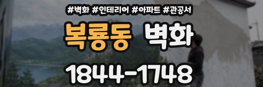 복룡동 벽화