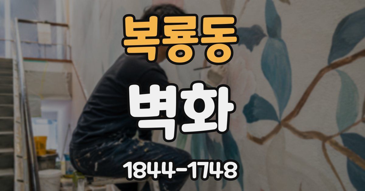 복룡동 벽화