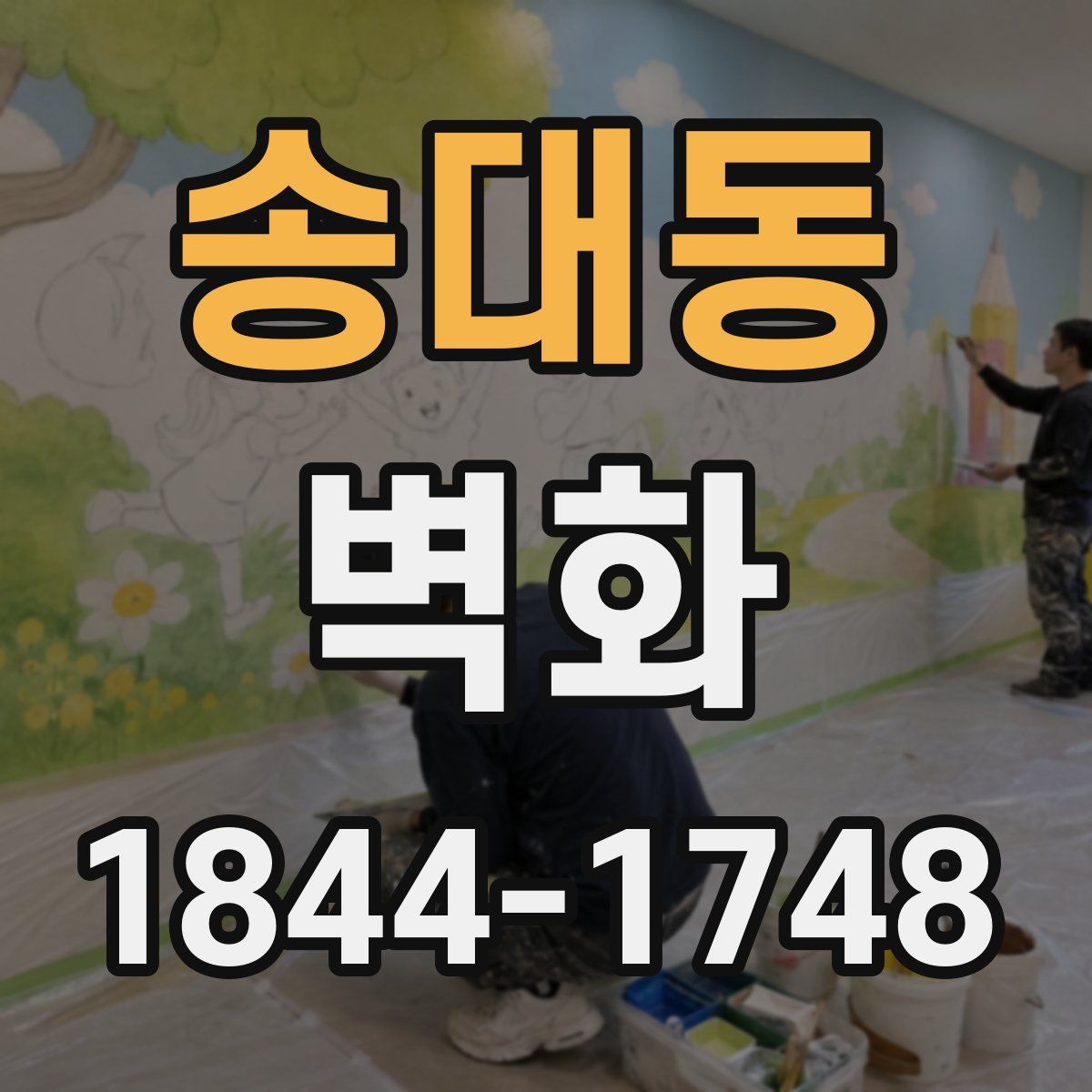 송대동 벽화